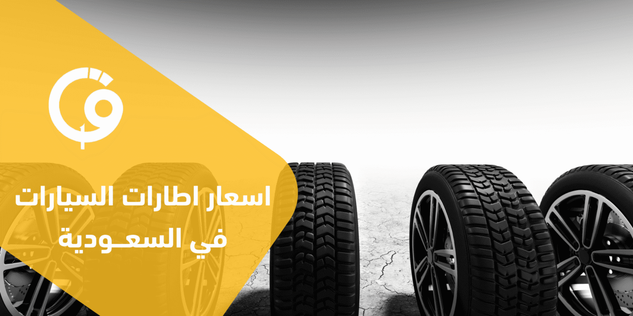 اسعار اطارات السيارات في السعودية