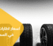 اسعار اطارات السيارات في السعودية
