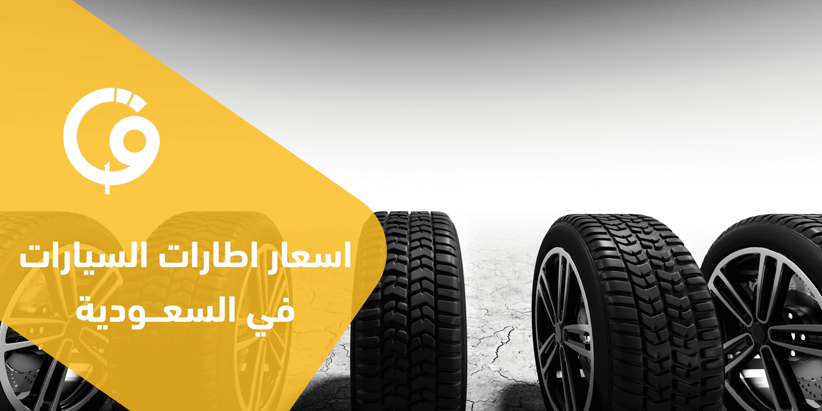 اسعار اطارات السيارات في السعودية