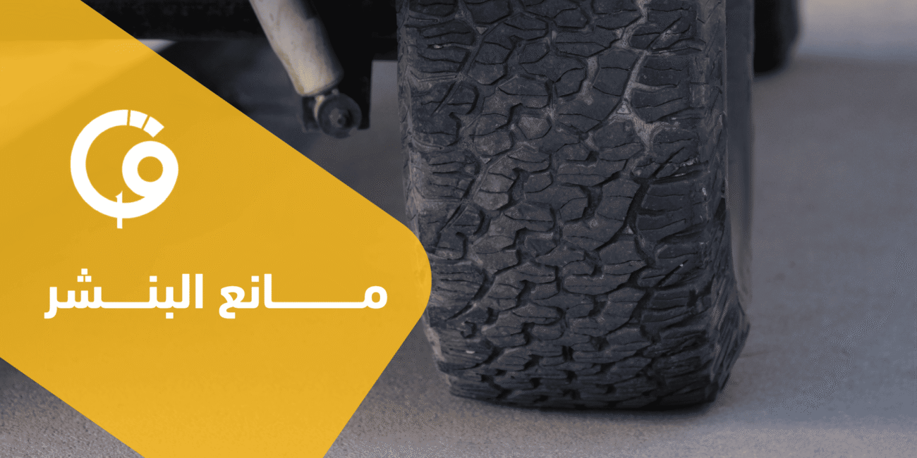 مانع البنشر