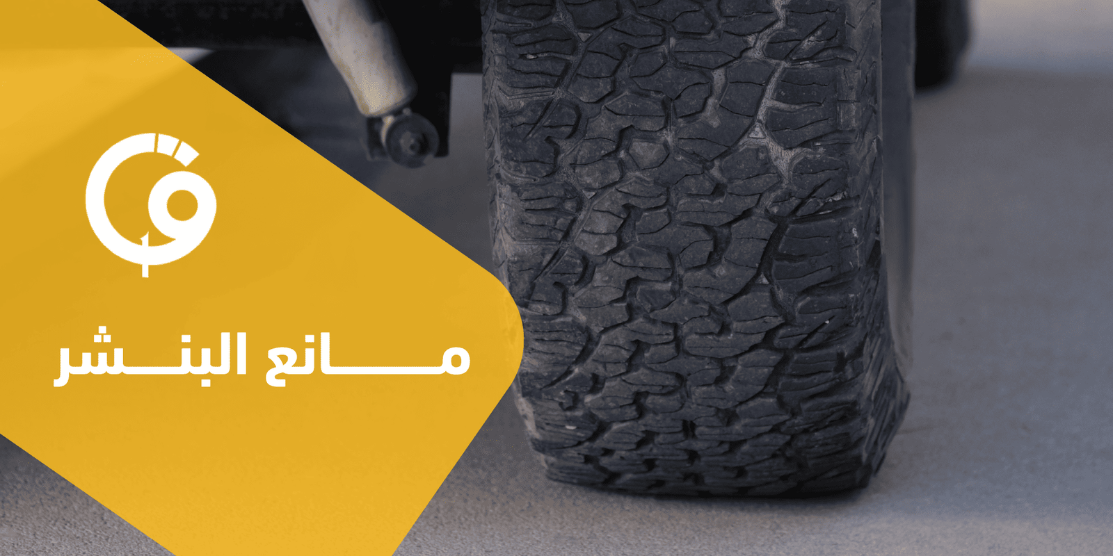مانع البنشر