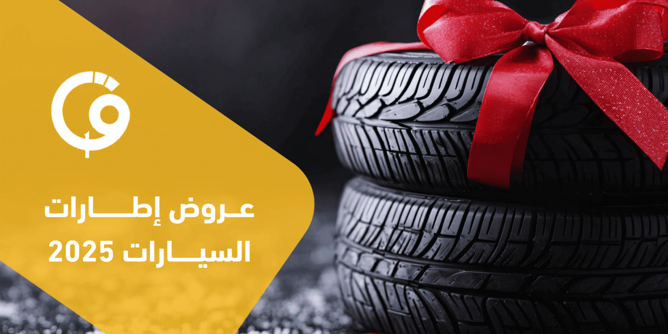 عروض إطارات السيارات 2025 في السعودية