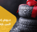 عروض إطارات السيارات 2025 في السعودية